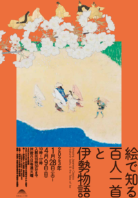 ◆終了◆ 絵で知る百人一首と伊勢物語